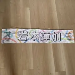 乃木坂46 岩本蓮加 タオル 2023