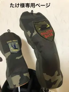 ★たけ様専用ページ★