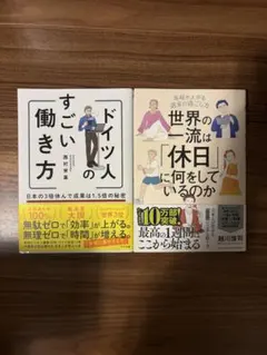 【人気ビジネス書】ドイツ人のすごい働き方、世界の一流は「休日」に何をしているのか
