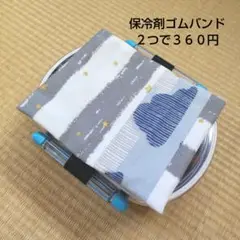 保冷剤ゴムバンド　No.50