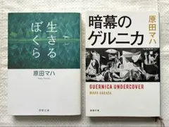 原田マハ 生きるぼくら 暗幕のゲルニカ