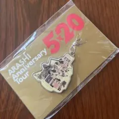 ARASHI Anniversary Tour 5×20 キーホルダー