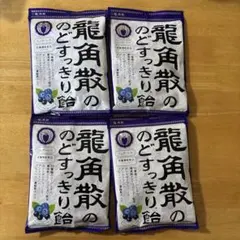 龍角散 のどすっきり飴 カシス&ブルーベリー 75g 4袋①のサムネイル
