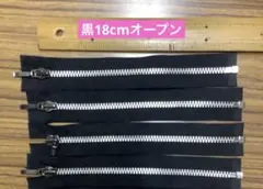 YKK 黒 18cm オープンファスナー