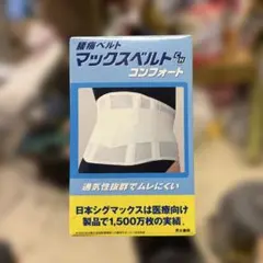 シグマックス　マックスベルト　コンフォート　L
