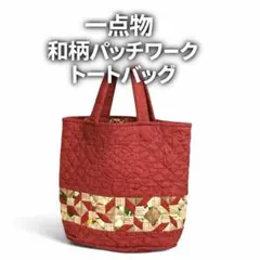 赤 パッチワーク トートバッグ ハンドメイド風 布バッグ キルトバッグ一点物