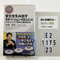 変化を生み出すモチベーション・マネジメント : E2-5Y1123