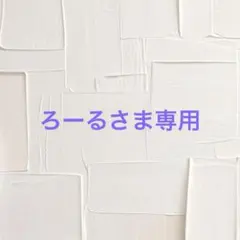 ろーるさま専用
