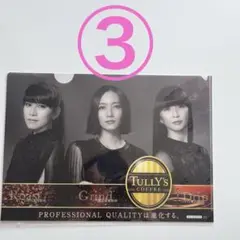 ☆希少☆【未開封】Perfume×タリーズ クリアファイル③
