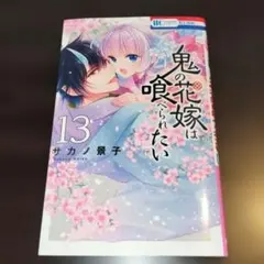 鬼の花嫁は喰べられたい 13 - メルカリ