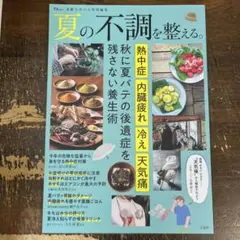 素敵なあの人特別編集 夏の不調を整える。