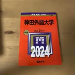 神田外語大学 赤本 2024