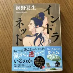 【匿名配送】インドラネット/桐野夏生