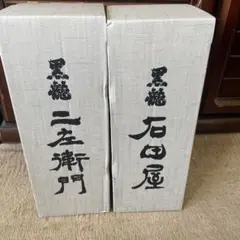 2025年最新】黒龍 仁左衛門の人気アイテム - メルカリ