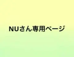 NUさん専用ページ