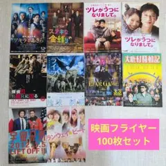 映画チラシまとめ売り 100枚セット①