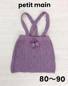 【プティマイン】ケーブルニットスカート　ジャンスカ　80　90