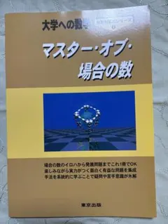 大学への数学 マスター・オブ・整数、マスター・オブ・場合の数 2冊