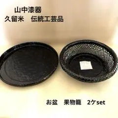 久留米　藍胎漆器　お盆.果物籠set