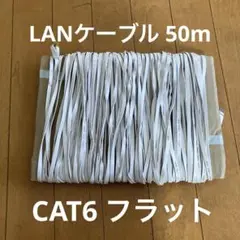 LANケーブル 50m フラットケーブルCAT6 1Gbps 1.5mm厚