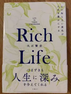 Rich Life 大石繁宏著