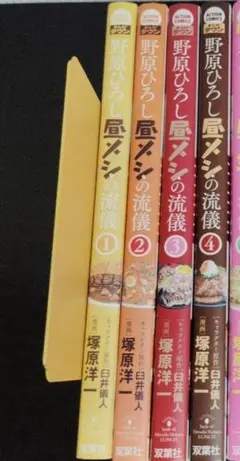 野原ひろし 昼メシの流儀 1〜4、6〜8、10巻 8冊セット