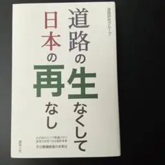 【匿名配送】道路の再生なくして日本の再なし