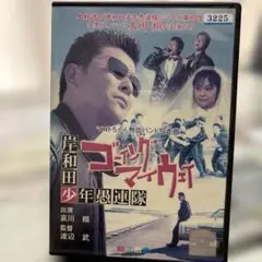 ゴーイングマイウェイ DVD 邦画