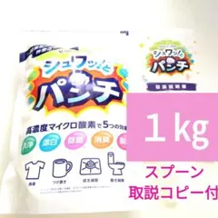 シュワッ！とパンチ〈1kg〉1袋 ◇計量スプーン・取扱説明書（原本