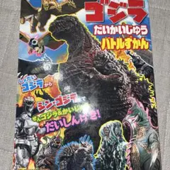 ゴジラ だいかいじゅう バトルずかん