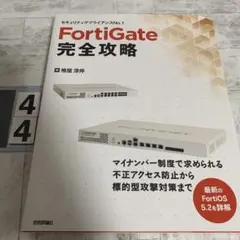 FortiGate完全攻略 セキュリティアプライアンスNo.1