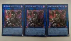 遊戯王 暗影の闇霊使い ダルク スーパーレア 3枚