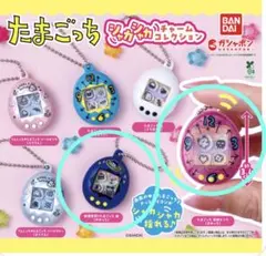 【新品未使用】たまごっち シャカシャカチャームコレクション　2種
