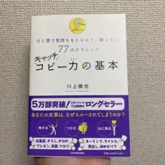 キャッチコピー力の基本 ひと言で気持ちをとらえて、離さない77のテクニック