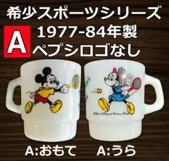 ファイヤーキング ミッキー&ミニー「ミッキーテニス」マグカップ＊未使用 FIRE KING Mickey's Tennis ファイヤーキング ミッキー＆ミニー テニス