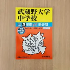 2020年度用過去問　武蔵野大学 中学校