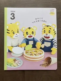 おやこでつたえあいえほん 2024年3月号