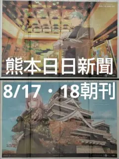 熊本日日新聞 8/17・18朝刊 Fate/Grand Order10周年企画
