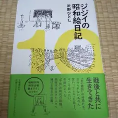 ジジイの昭和絵日記