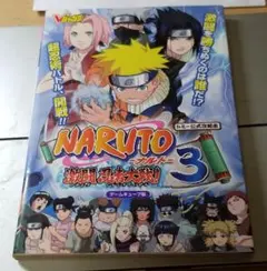 Naruto激闘忍者大戦!3 : トミー公式攻略本