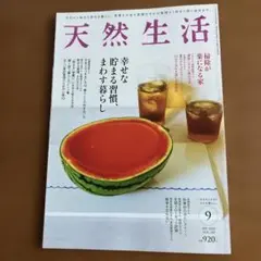 天然生活 2023年9月号