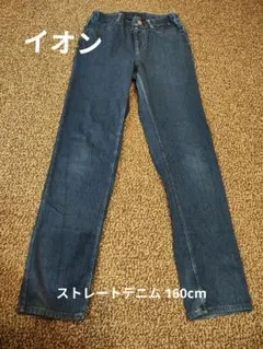 イオン デニムストレートパンツ160cm