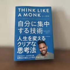 THINK LIKE A MONK モンク思考 ジェイ・シェティ