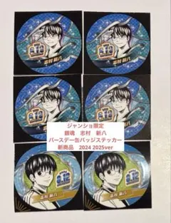 新商品　ジャンショ限定 バースデー缶バッジステッカー 2025 銀魂　新八