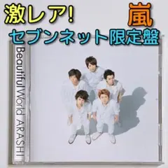 嵐 Beautiful World セブンネット限定盤 CD 美品！ アルバム