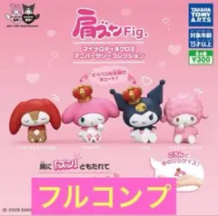 肩ズンFig.マイメロディ&クロミアニバーサリーコレクション全4種　⑤