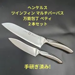 ヘンケルス ツインフィン マルチパーパス 万能包丁 ペティ ２本セット 手研ぎ済のサムネイル