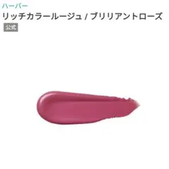 新品　HABA リッチカラールージュ ブリリアントローズ　口紅のサムネイル