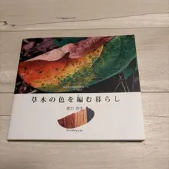 초목의 색을 짜는 생활 친밀한 자연 염료를 사용한 니트의 마법