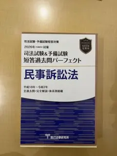 裁断済み】短答パーフェクト 刑事訴訟法 2026 - メルカリ